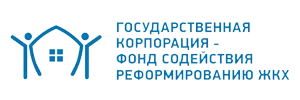 фонд реформирования жкх